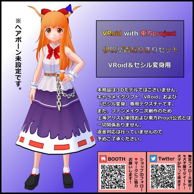 犬子屋【伊吹萃香なりきりセット】VRoid＆セシル変身用 - 『犬子屋