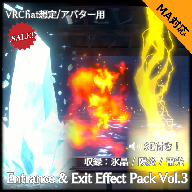【SALE！】【VRChat向け・MA対応】登場・退場エフェクトパック Vol.3 〜退場編〜（氷晶 / 陽炎 / 雷光）【パーティクル】