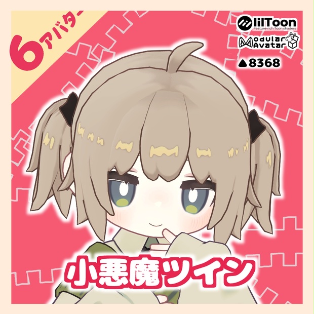 6アバター対応～小悪魔ツイン～