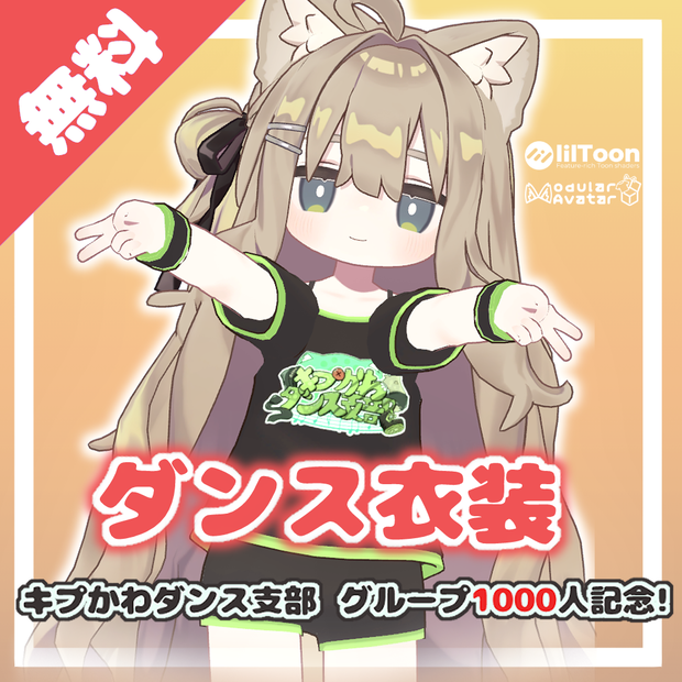 【無料】ダンス衣装　～キプかわダンス支部～