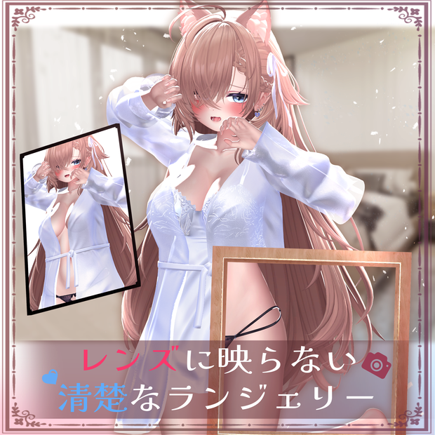 【6アバターフルパック】レンズに映らない清楚なランジェリー【楽しいMAギミックあり！】