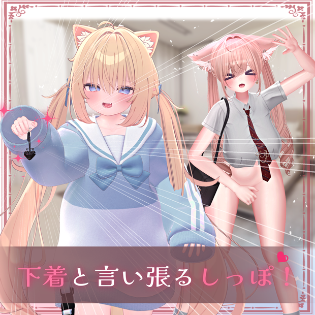 【7アバターフルパック】下着と言い張るしっぽ！【しっぽ落下ギミックあり！】
