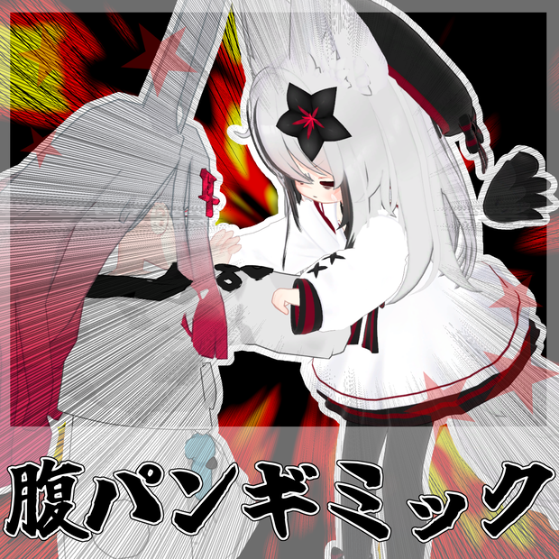 腹パン＆恐ろしく早い手刀ギミック【MA対応】