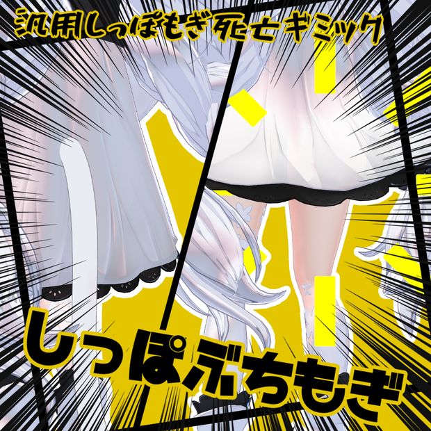 【MA対応】しっぽぶちもぎ【VRCアバター向けギミック】