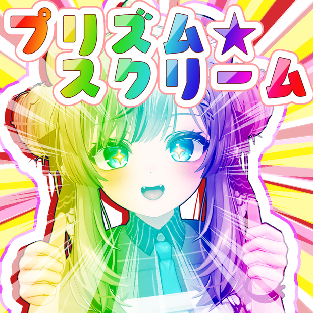【VRChatアバターギミック】プリズム★スクリーム