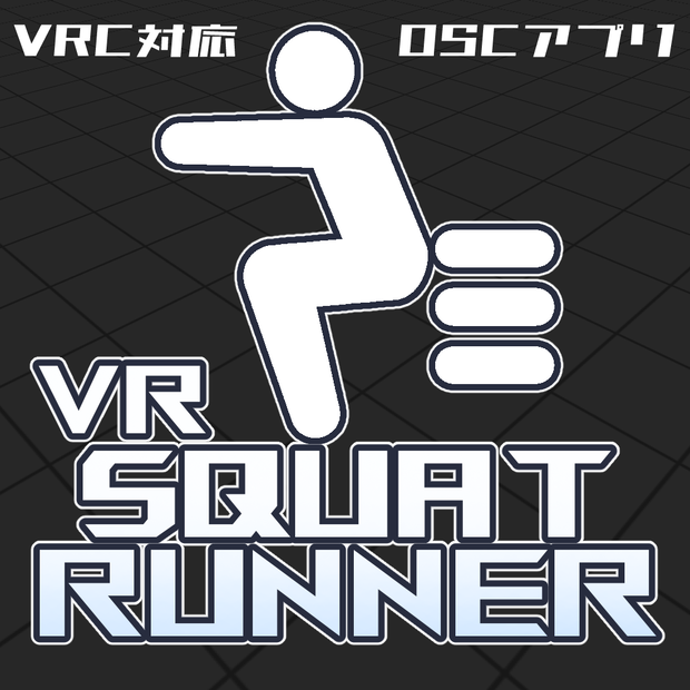 【VR向けOSCアプリ】VRスクワットランナー