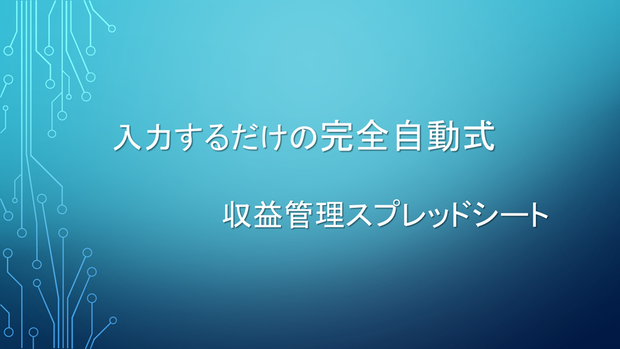 【完全自動化】入力するだけで収益管理が完結するスプレッドシート