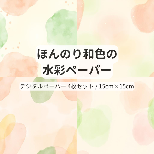 やわらか和モダン水彩のテクスチャ素材4選｜くすみ和色・和紙風【15cm折り紙サイズ・手帳デコ・デジタルペーパー】