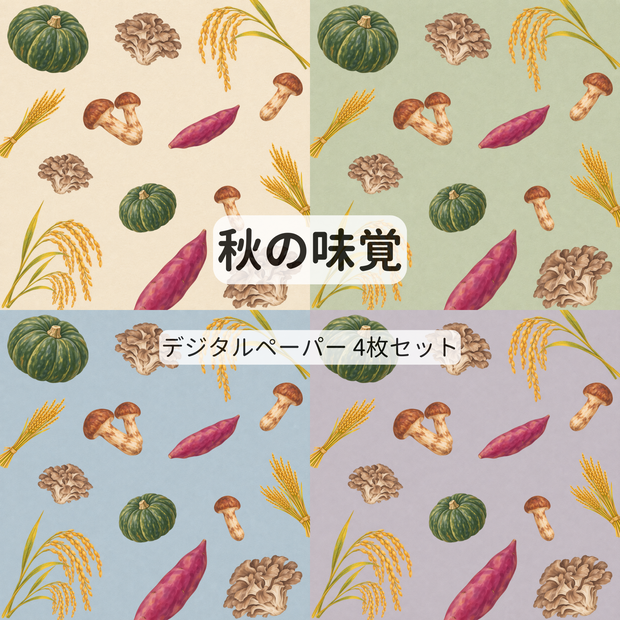 秋の味覚のデジタルペーパー【4枚セット・15cm】