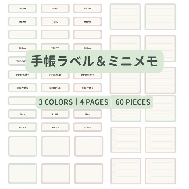 手帳ラベル＆ミニメモ｜3色・60パーツ｜A4 PDF