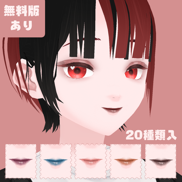 【無料有】つやリップ・マットリップ各10種類/VRoidテクスチャ