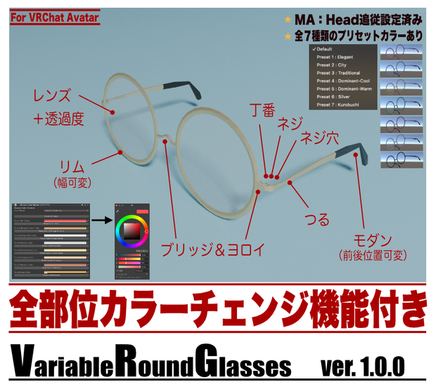 VariableRoundGlasses【丸メガネ／レンズ有／部分可変／全パーツ色調整】