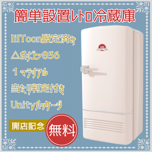 【無料/Free】簡単設置レトロ冷蔵庫 3Dモデル《初心者さんも安心✨》