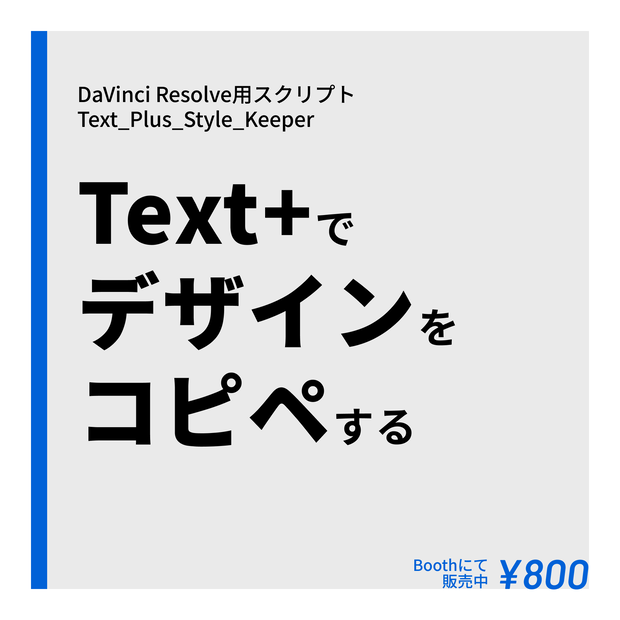 Text_Plus_Style_Keeper｜DaVinci ResolveのText+で内容を変えずにデザインだけをコピーアンドペースト！