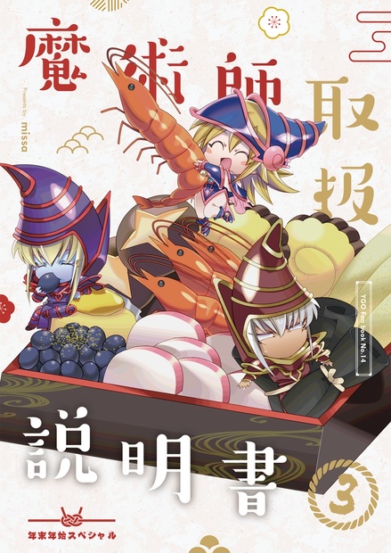 魔術師取扱説明書3 年末年始スペシャル Missa Online Shop Booth