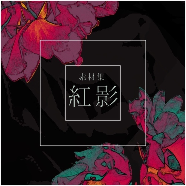 【透過png素材】ダークな花素材『紅影』