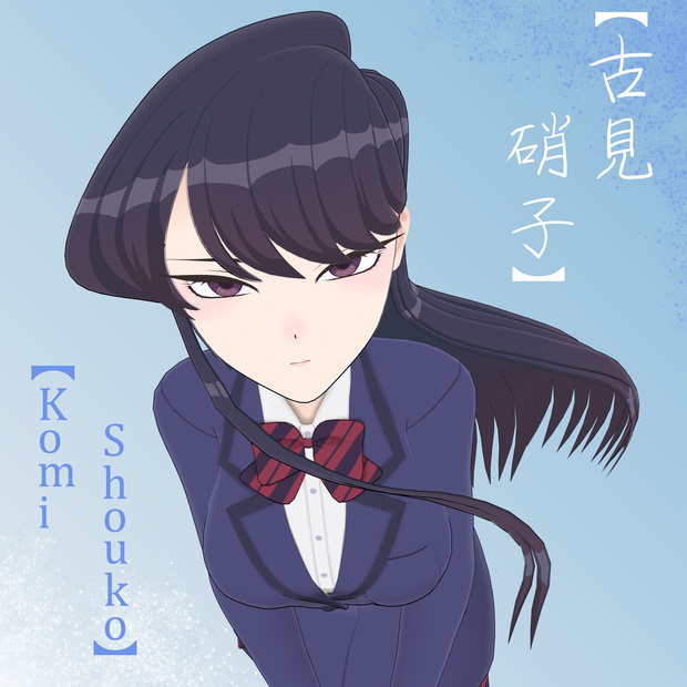 【PB】Komi Shouko ◆ 古見 硝子 ◆ こみ しょうこ