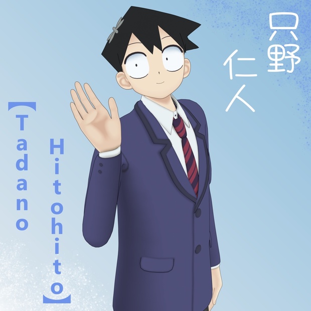 【PB】 Tadano Hitohito 只野 仁人 ただの ひとひと Ichla3D BOOTH