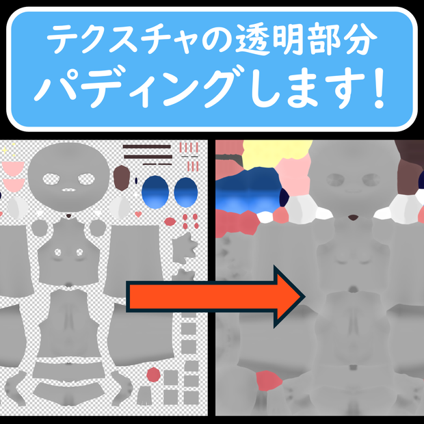 【無料】テクスチャの透明領域をパディング PaddingTool