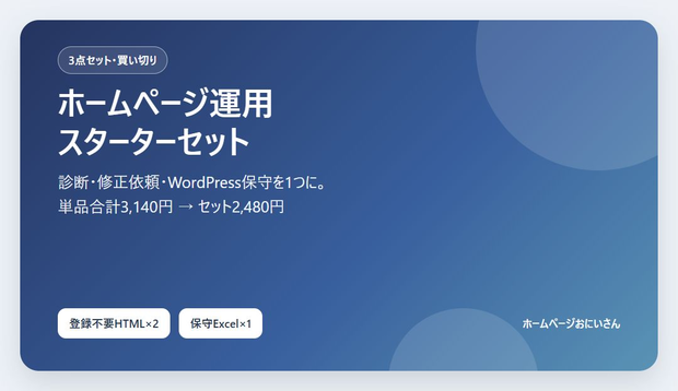 【3点セット】ホームページ運用スターター｜診断・修正依頼・WordPress保守