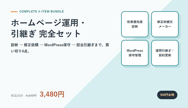 【4点セット】ホームページ運用・引継ぎ完全セット｜診断・修正依頼・WordPress保守・契約管理