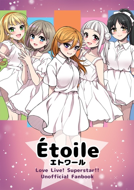 【C103おまとめ発送用】Étoile ラブライブ！イラスト集 - MONO