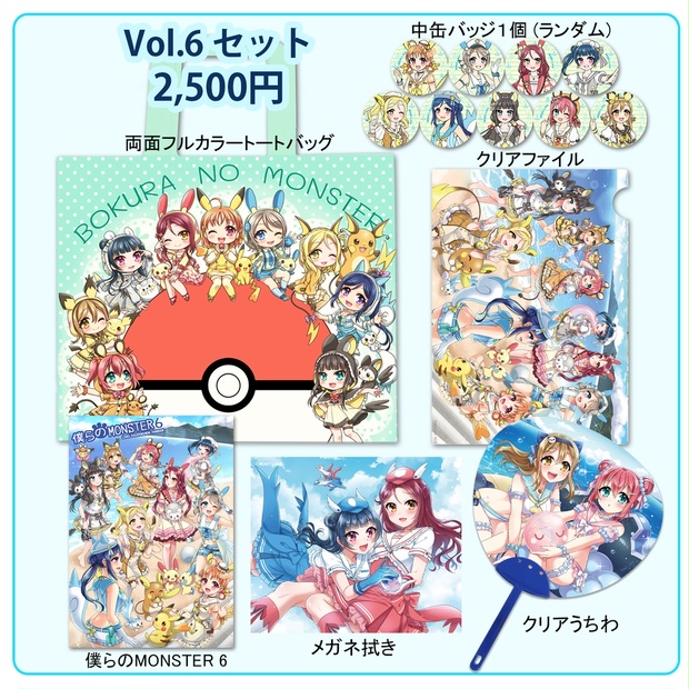 C101おまとめ発送用】Love Live!xPokemon 僕らのMONSTER vol.6 セット