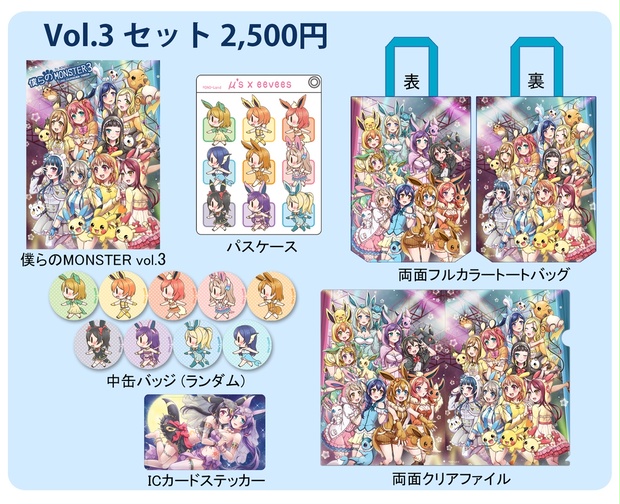 【C103おまとめ発送用】Love Live!xPokemon 僕らのMONSTER vol.3 セット