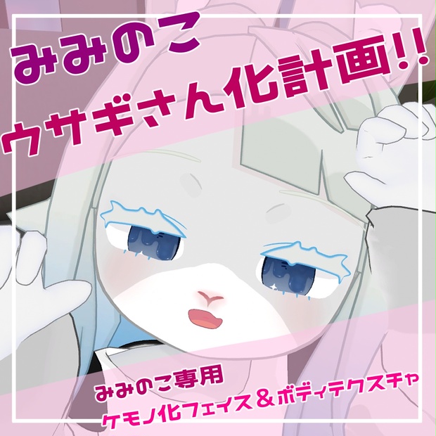 うさみみ様 みみのこ専用】みみのこウサギさん化計画！ - no6z8 - BOOTH