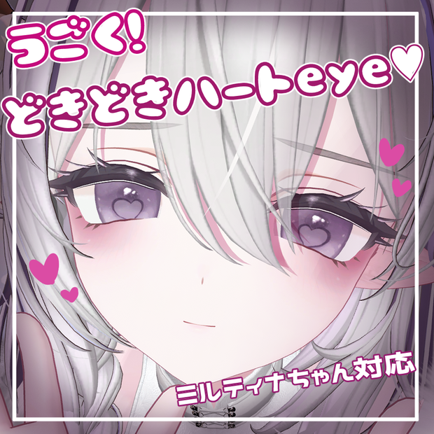 【ミルティナ対応】うごく！どきどきハートeye♡