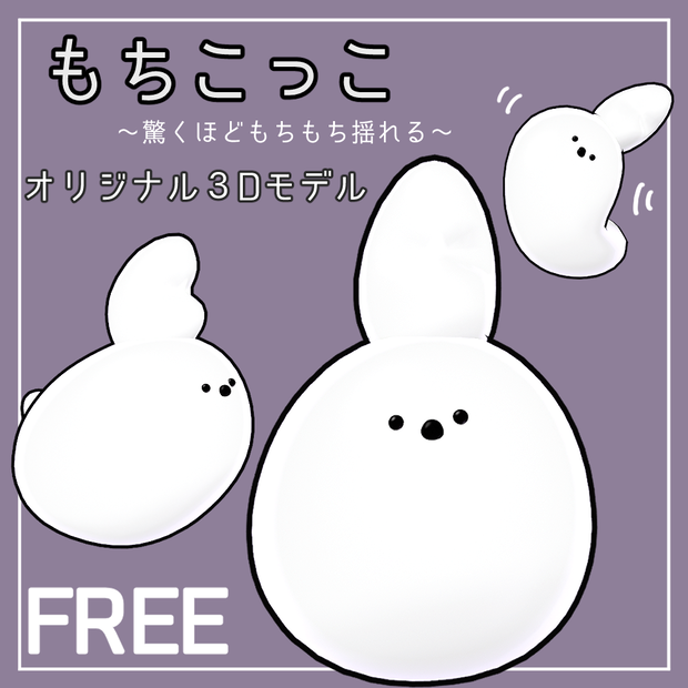 Free！【オリジナル3Dモデル】もちこっこ