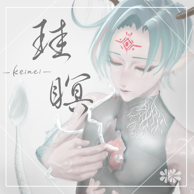 【オリジナル3Dモデル】 珪瞑-keimei-