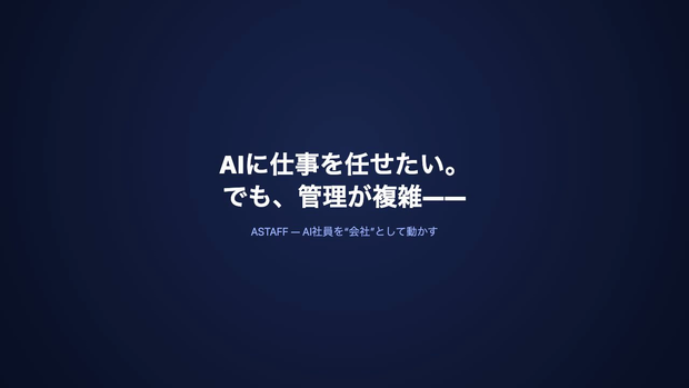 ASTAFF — AIチームを組織図で動かす管理ツール（Pro版）