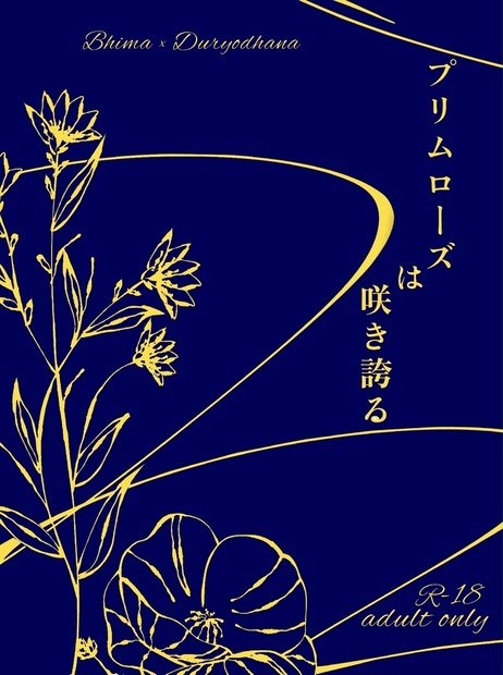 プリムローズは咲き誇る 雑食わんこ。堂 BOOTH