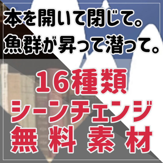 【無料/投銭】ココフォリア向けシーンチェンジ素材「本を開いたり閉じたり・魚群が昇ったり潜ったり」