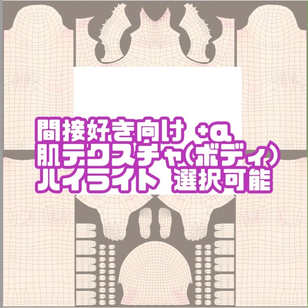 【関節好き向け+α】肌テクスチャ(ボディ) Vroid