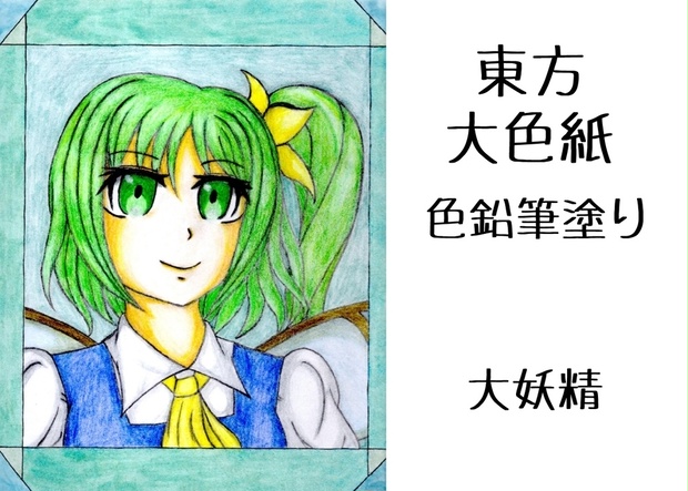 色鉛筆塗り大色紙 大妖精 Capricorn Shop Booth
