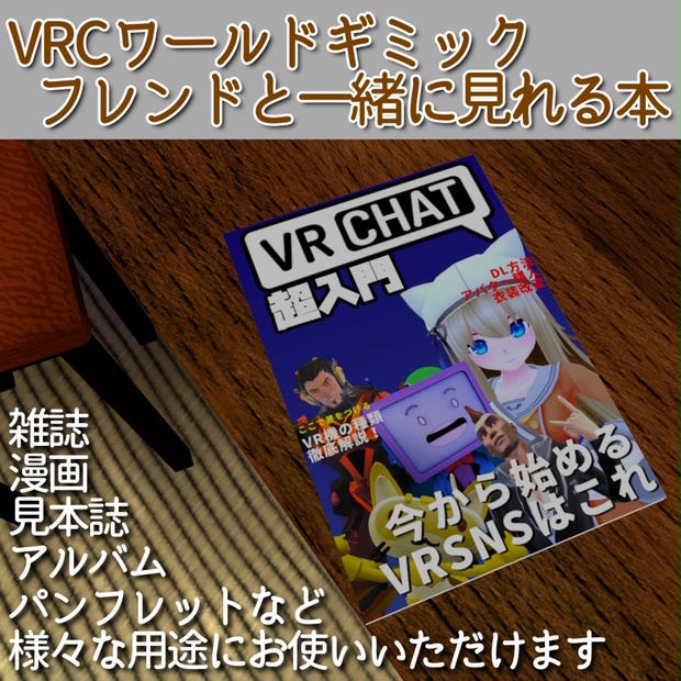 フレンドと一緒に見れる本【VRCワールドギミック】 - みきりはっしゃ