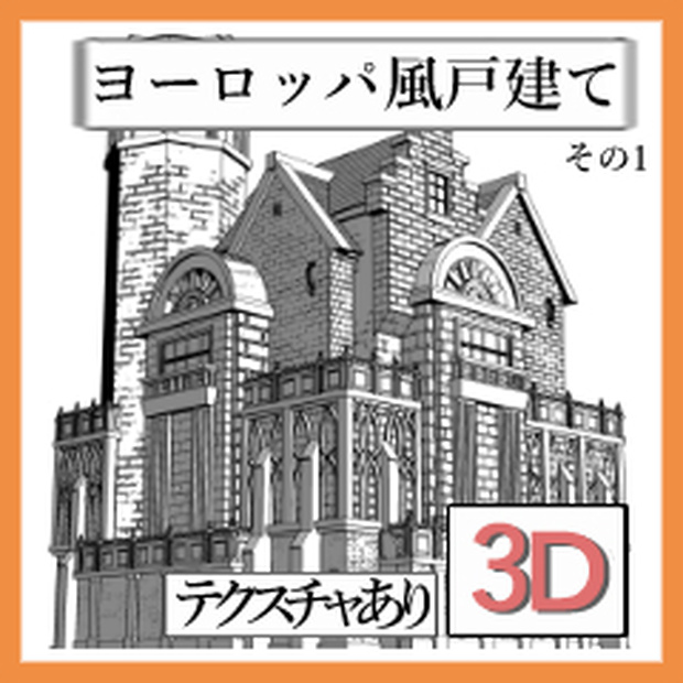 [クリップスタジオペイント用3Dモデル.csmo] ヨーロッパ風戸建て　その1