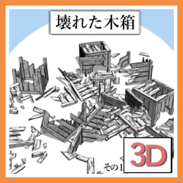 [クリップスタジオペイント用3Dモデル.csmo]　壊れた木箱　その1