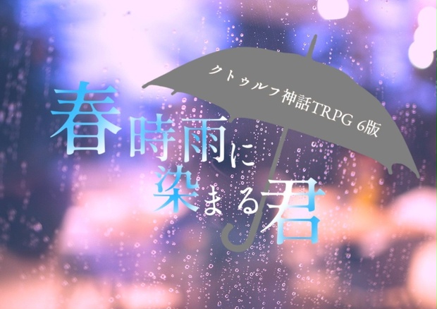 Coc6版 春時雨に染まる君 タイマンシナリオ 六鰊市商工会議所 Booth