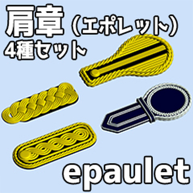 肩章（エポレット）