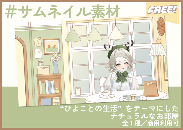 【期間限定FREE】配信部屋素材｜商用利用○
