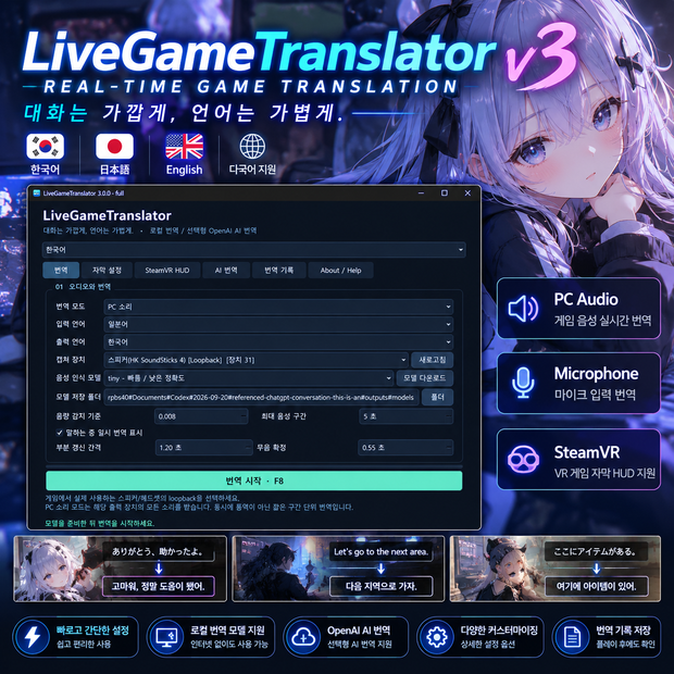 LiveGameTranslator v3｜リアルタイムゲーム音声翻訳 / 실시간 게임 음성 번역