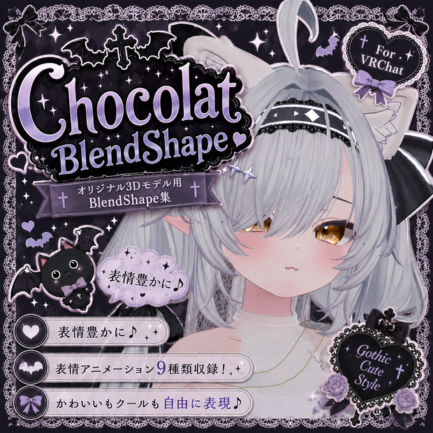 【ショコラ / Chocolat】表情アニメーション9種入り BlendShapeセット