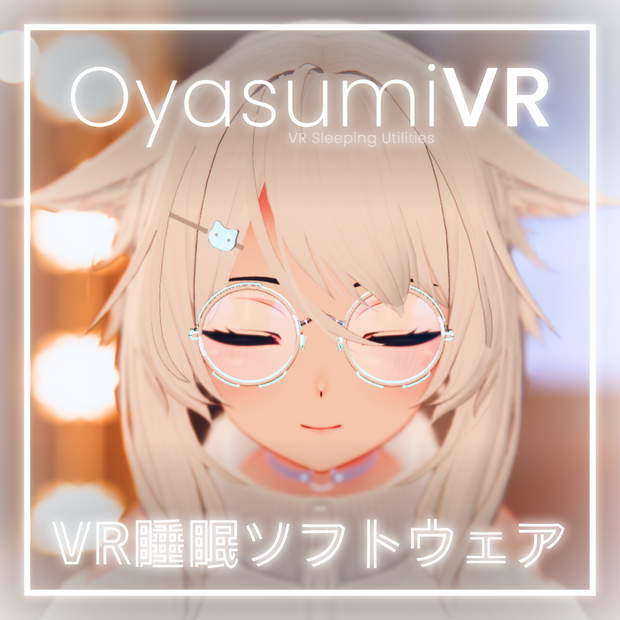 [無料] OyasumiVR - VR睡眠ソフトウェア (VR Sleeping Utilities)
