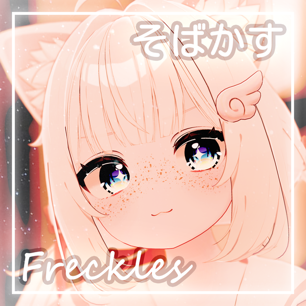 「シフォン・Chiffon」そばかす / Freckles
