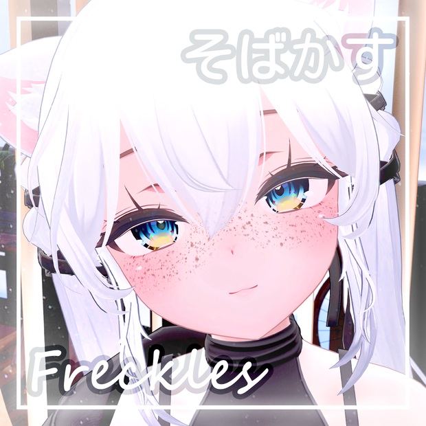 「しお・Sio」そばかす / Freckles