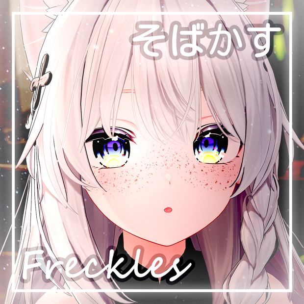 「しなの・Shinano」そばかす / Freckles