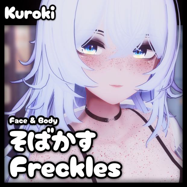 「黑见・Kuroki」そばかす / Freckles (Face & Body)